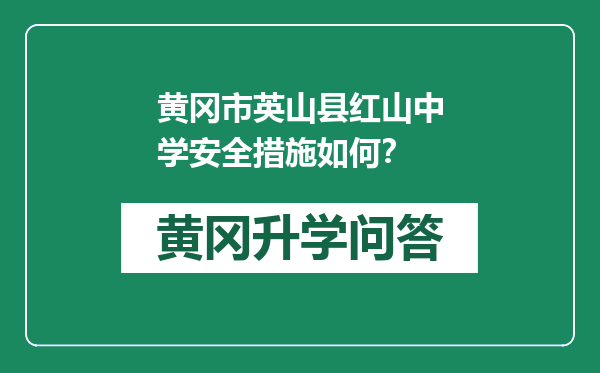 黄冈市英山县红山中学安全措施如何？