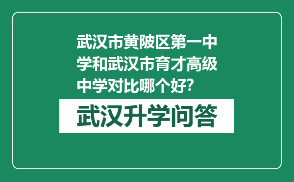 武汉市黄陂区第一中学和武汉市育才高级中学对比哪个好？