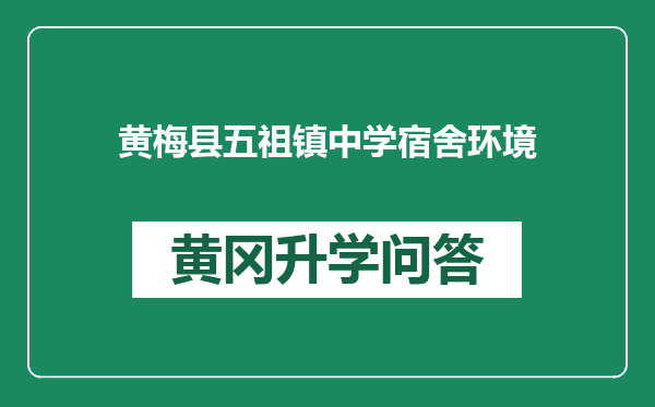 黄梅县五祖镇中学宿舍环境