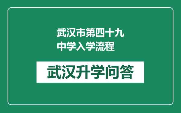 武汉市第四十九中学入学流程