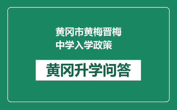 黄冈市黄梅晋梅中学入学政策