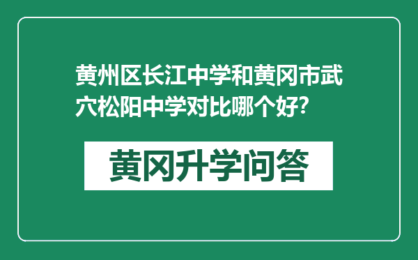 黄州区长江中学和黄冈市武穴松阳中学对比哪个好？