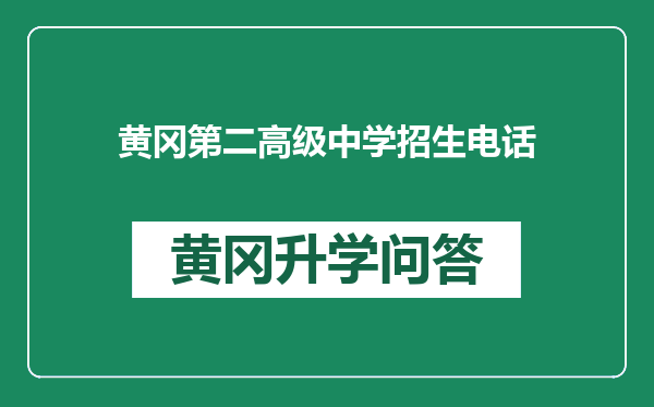 黄冈第二高级中学招生电话