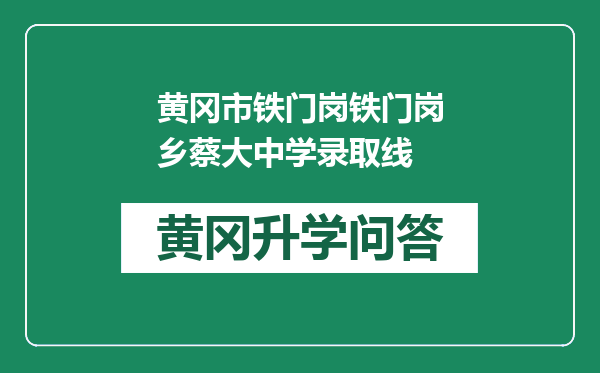 黄冈市铁门岗铁门岗乡蔡大中学录取线