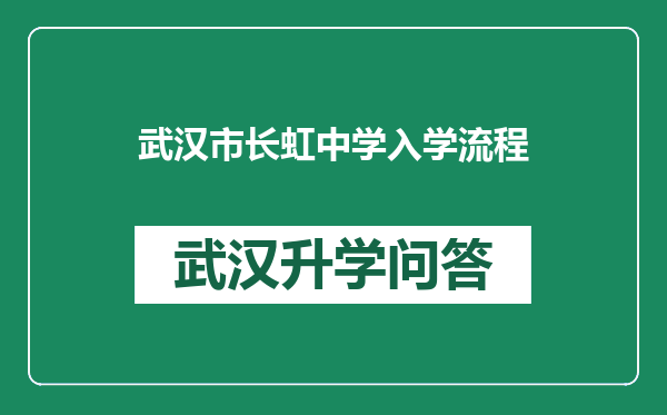 武汉市长虹中学入学流程