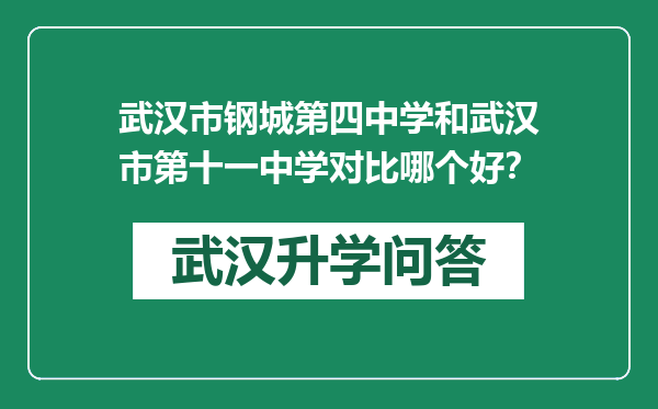 武汉市钢城第四中学和武汉市第十一中学对比哪个好？