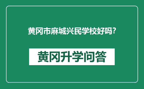 黄冈市麻城兴民学校好吗？