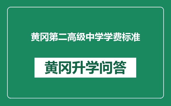 黄冈第二高级中学学费标准