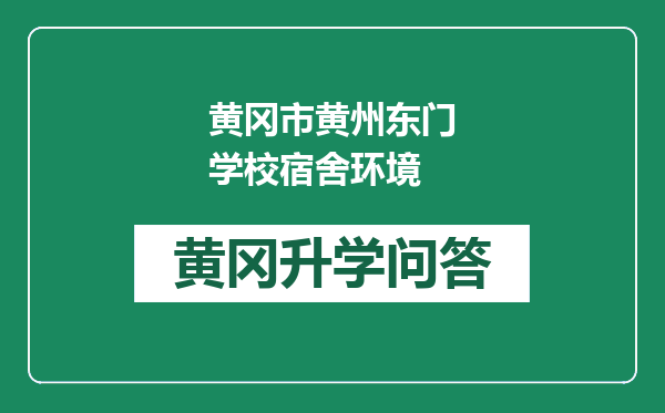 黄冈市黄州东门学校宿舍环境