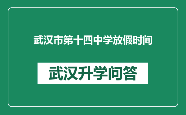 武汉市第十四中学放假时间