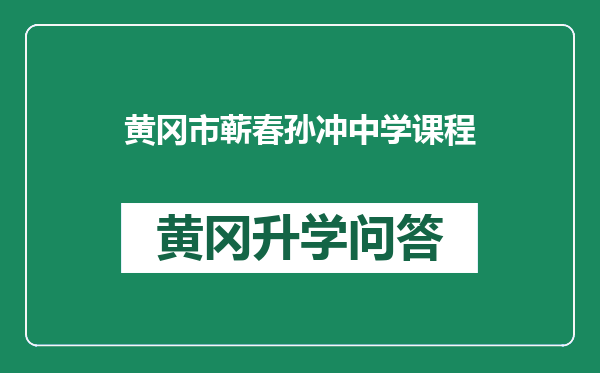 黄冈市蕲春孙冲中学课程