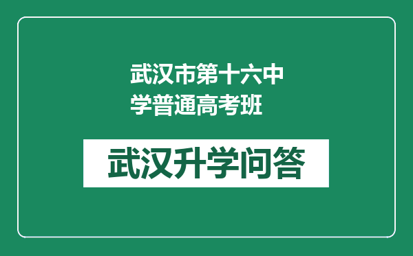 武汉市第十六中学普通高考班