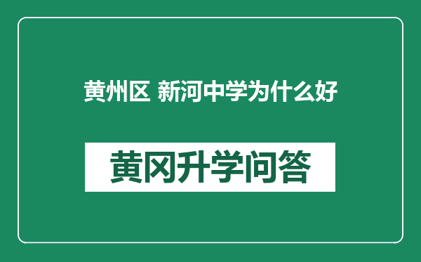 黄州区 新河中学为什么好