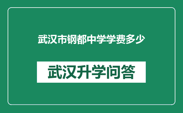 武汉市钢都中学学费多少