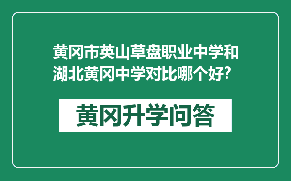 黄冈市英山草盘职业中学和湖北黄冈中学对比哪个好？