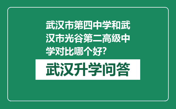 武汉市第四中学和武汉市光谷第二高级中学对比哪个好？