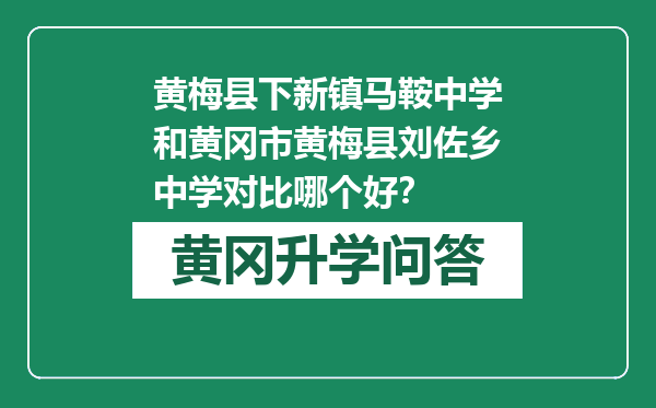 黄梅县下新镇马鞍中学和黄冈市黄梅县刘佐乡中学对比哪个好？