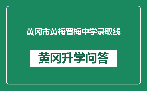 黄冈市黄梅晋梅中学录取线