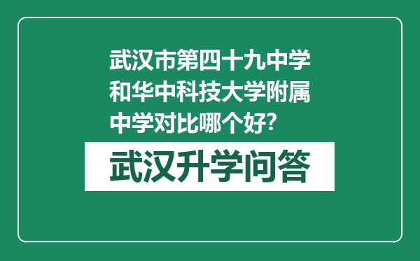 武汉市第四十九中学和华中科技大学附属中学对比哪个好？