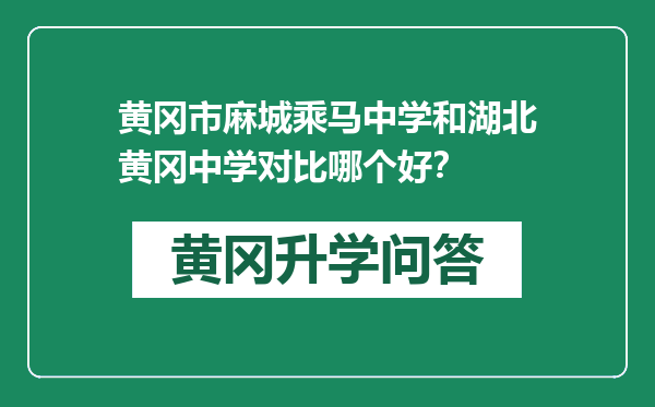 黄冈市麻城乘马中学和湖北黄冈中学对比哪个好？