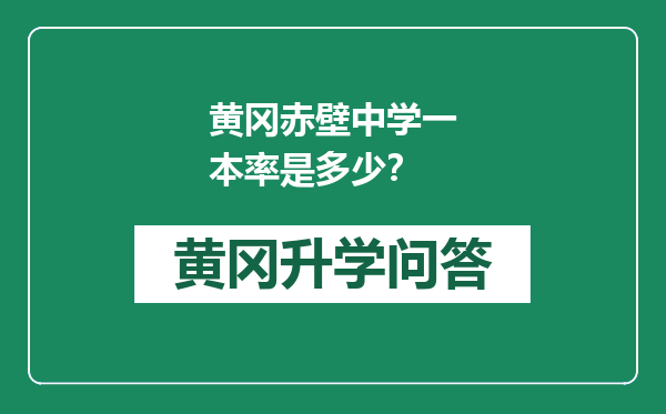 黄冈赤壁中学一本率是多少？