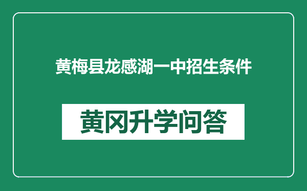 黄梅县龙感湖一中招生条件