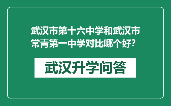 武汉市第十六中学和武汉市常青第一中学对比哪个好？