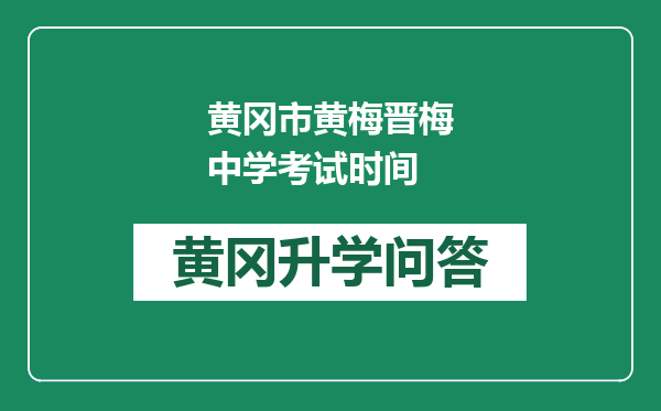 黄冈市黄梅晋梅中学考试时间