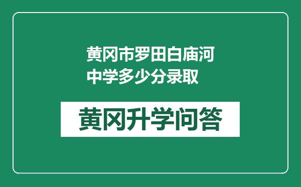 黄冈市罗田白庙河中学多少分录取