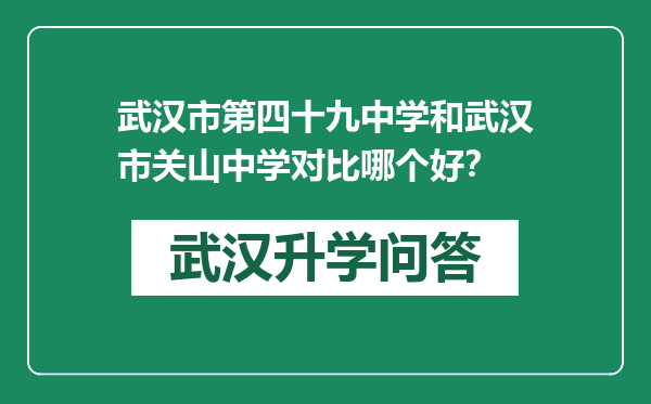 武汉市第四十九中学和武汉市关山中学对比哪个好？