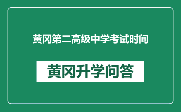 黄冈第二高级中学考试时间