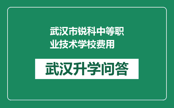 武汉市锐科中等职业技术学校费用