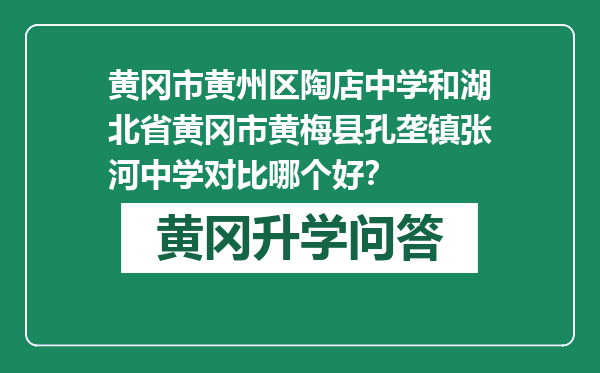 黄冈市黄州区陶店中学和湖北省黄冈市黄梅县孔垄镇张河中学对比哪个好？