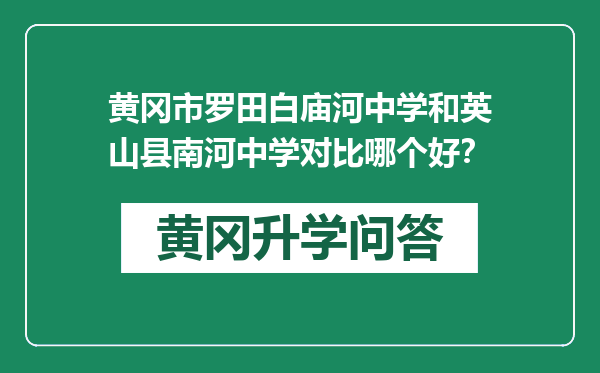 黄冈市罗田白庙河中学和英山县南河中学对比哪个好？