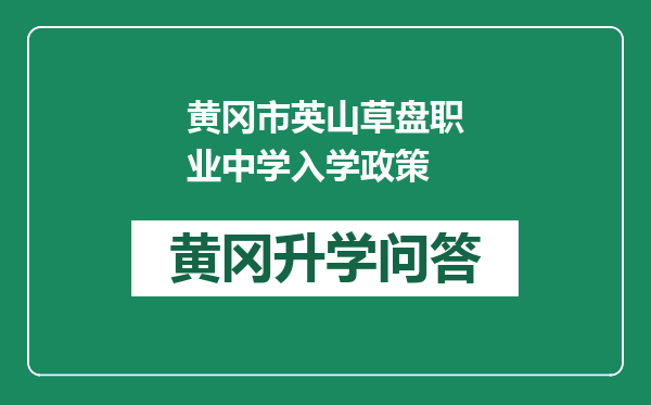 黄冈市英山草盘职业中学入学政策