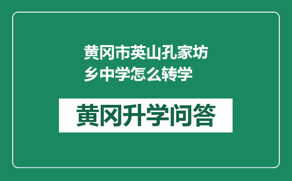 黄冈市英山孔家坊乡中学怎么转学