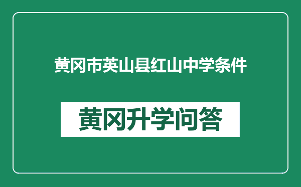 黄冈市英山县红山中学条件