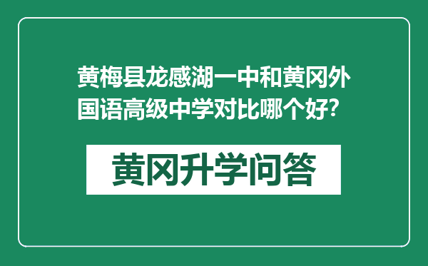 黄梅县龙感湖一中和黄冈外国语高级中学对比哪个好？