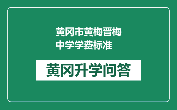 黄冈市黄梅晋梅中学学费标准