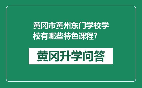 黄冈市黄州东门学校学校有哪些特色课程？