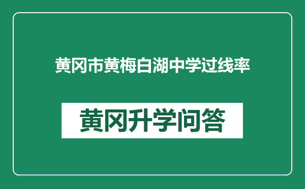 黄冈市黄梅白湖中学过线率