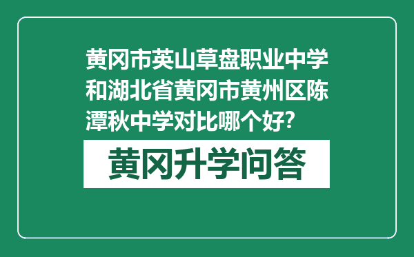 黄冈市英山草盘职业中学和湖北省黄冈市黄州区陈潭秋中学对比哪个好？