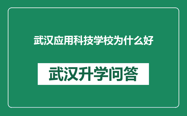 武汉应用科技学校为什么好