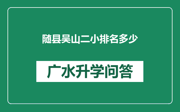 随县吴山二小排名多少