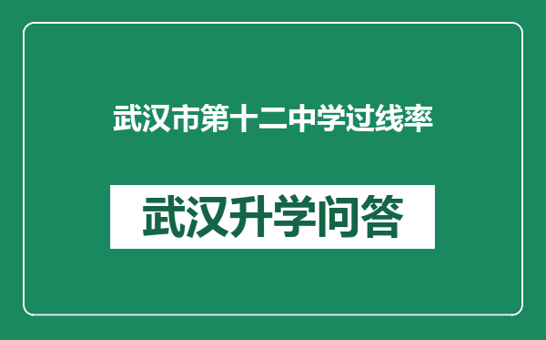 武汉市第十二中学过线率