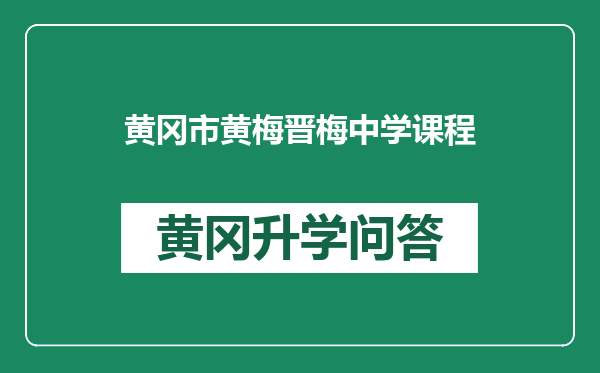 黄冈市黄梅晋梅中学课程