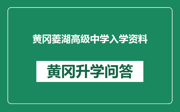 黄冈菱湖高级中学入学资料