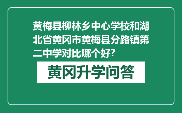 黄梅县柳林乡中心学校和湖北省黄冈市黄梅县分路镇第二中学对比哪个好？