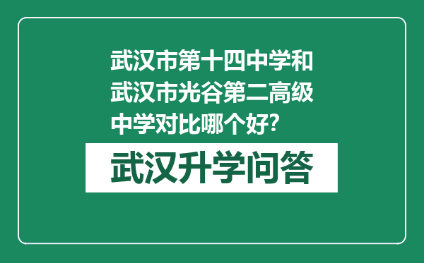 武汉市第十四中学和武汉市光谷第二高级中学对比哪个好？