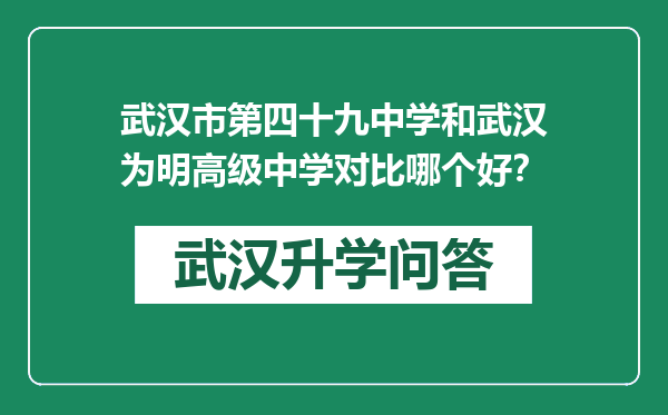 武汉市第四十九中学和武汉为明高级中学对比哪个好？